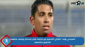 الصباحي يؤكد: اعتزالي التحكيم غير مرتبط بقرار أوسكار ويصف منظومة التحكيم بالأضعف